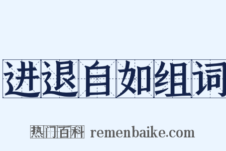 进退自如组词是什么意思的图片